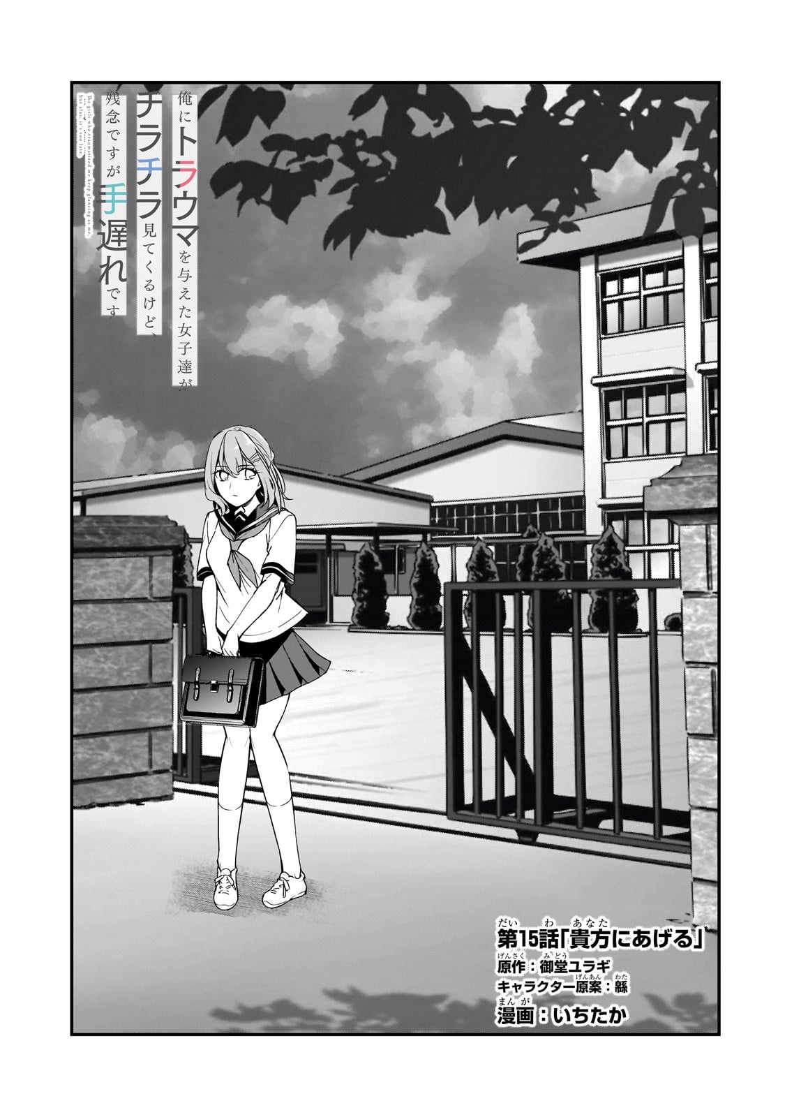 Ore ni Trauma wo Ataeta Joshitachi ga Chirachira Mitekuru kedo, Zannen desu ga Teokure desu - Chapter 15 - Page 5